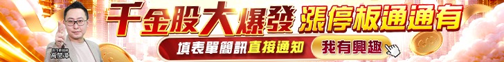 20260522 千金股大爆發 728x90.JPG (圖)